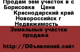 Продам зем.участок в с.Борисовка › Цена ­ 1 600 000 - Краснодарский край, Новороссийск г. Недвижимость » Земельные участки продажа   